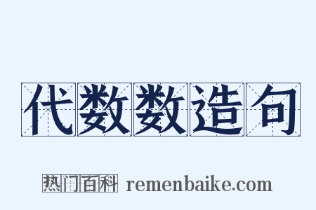 代数数造句是什么意思的图片